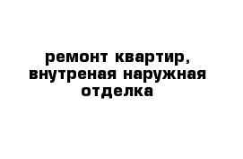 ремонт квартир, внутреная-наружная отделка